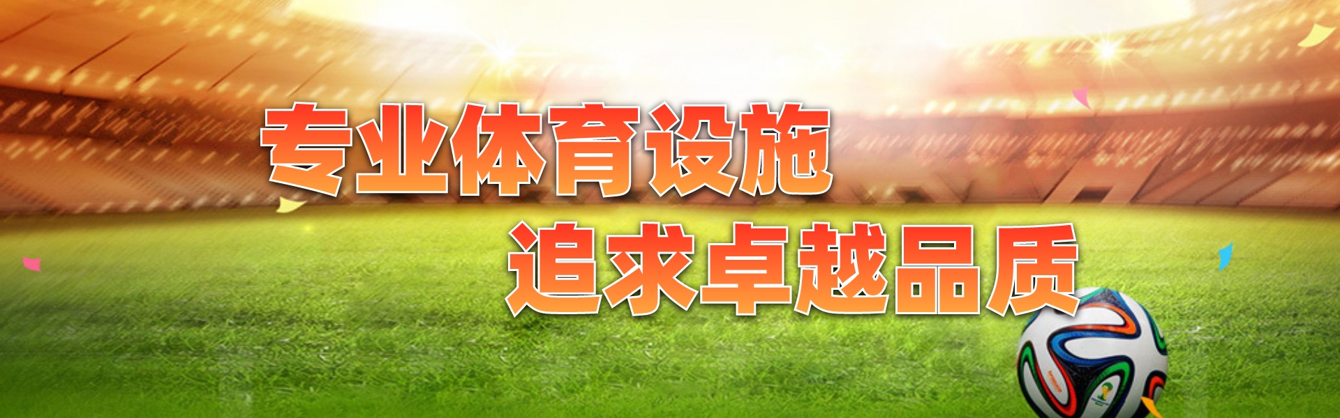 重慶塑膠球場